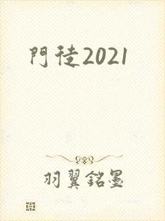 门徒2021封面