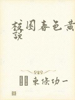 校园春色黄色小说封面