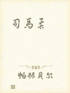 司马柔