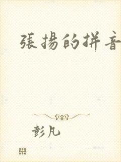 张扬的拼音