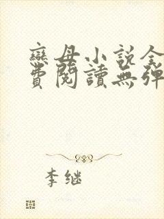 恋母小说全文免费阅读无弹窗笔趣阁