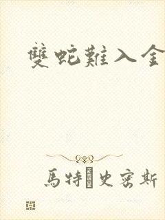 双蛇难入金银花