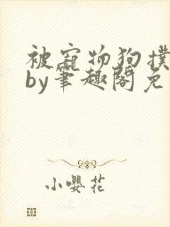 被宠物狗扑倒后by笔趣阁免费阅读