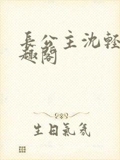 长公主沈轻舟笔趣阁