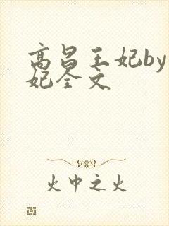 高昌王妃by黛妃全文