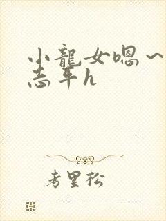 小龙女嗯～啊尹志平h
