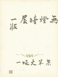 一屋暗灯无删减版封面