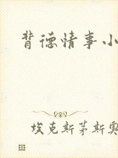 背德情事小说