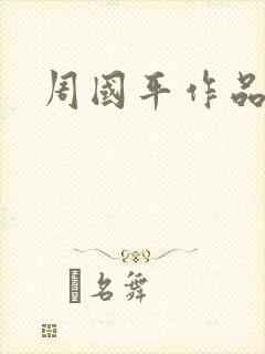 周国平作品封面