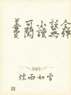 姜可小说全文免费阅读无弹窗笔趣阁