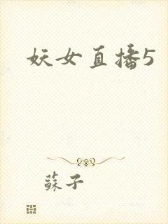 妖女直播5