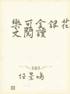 乐可金银花露全文阅读封面