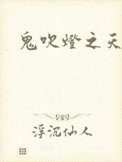 鬼吹灯之天星术