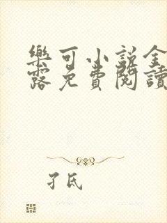 乐可小说金银花露免费阅读封面