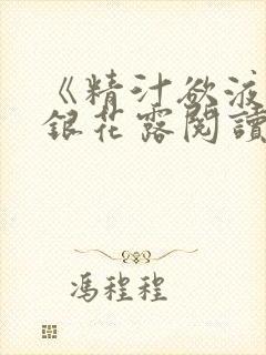 《精汁欲液》金银花露阅读封面