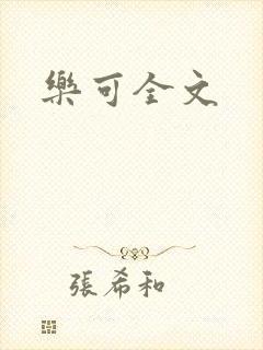 乐可全文封面