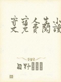 寄宿人生小说全文免费阅读