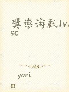 奖惩游戏1v1sc