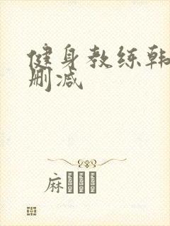 健身教练韩漫无删减封面
