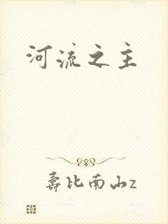 河流之主封面