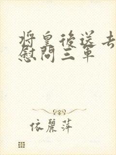将皇后送去军营慰问三军