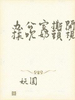 办公室撕开奶罩揉吮奶头视频