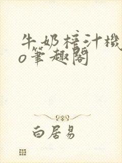 牛奶榨汁机 po笔趣阁