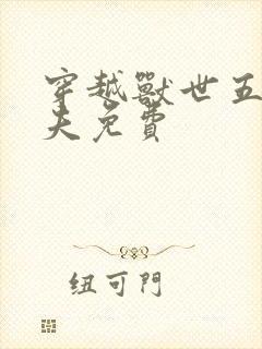 穿越兽世五个兽夫免费封面