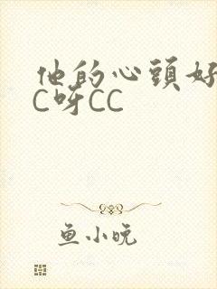 他的心头好 CC呀CC