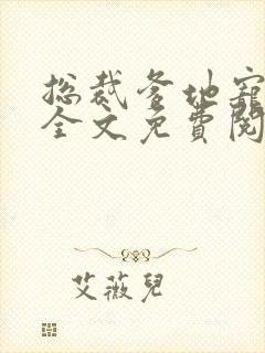 总裁爹地宠上天全文免费阅读