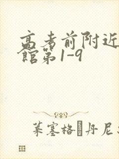 高考前附近的宾馆第1-9