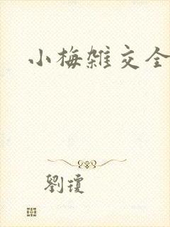 小梅杂交全文