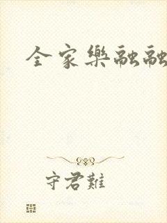 全家乐融融