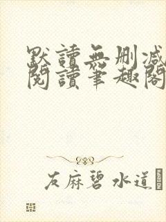 默读无删减全文阅读笔趣阁
