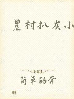 农村扒灰小说