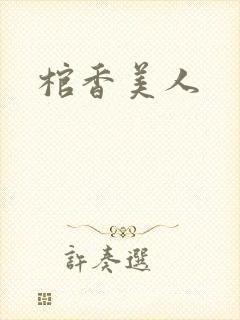 棺香美人封面