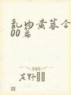 乱肉黄蓉合集500篇