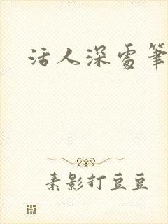 活人深处笔趣阁封面