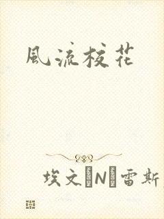 风流校花