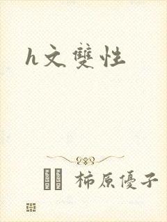 h文双性