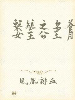 系统之名养成器女主公玉月封面