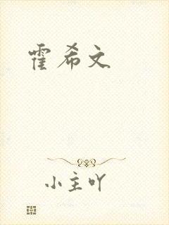 霍希文
