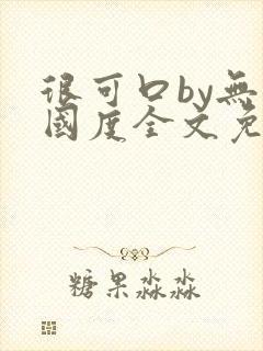 很可口by无罪国度全文免费笔趣阁