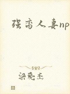 强脔人妻np文