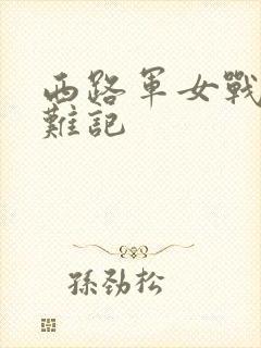 西路军女战士蒙难记封面