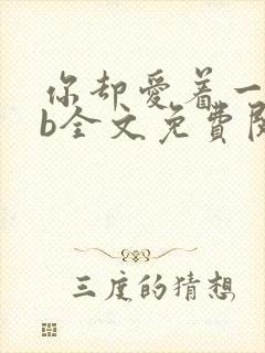 你却爱着一个sb全文免费阅读