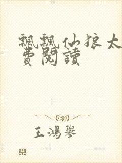飘飘仙狼太郎免费阅读