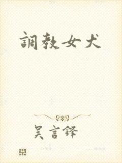 调教女犬