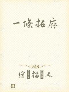 一条拓麻