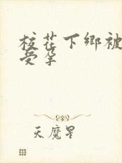 校花下乡被灌满受孕